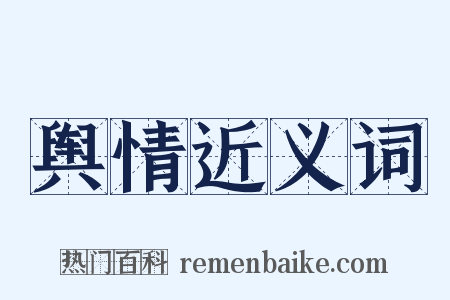 舆情近义词是什么意思的图片